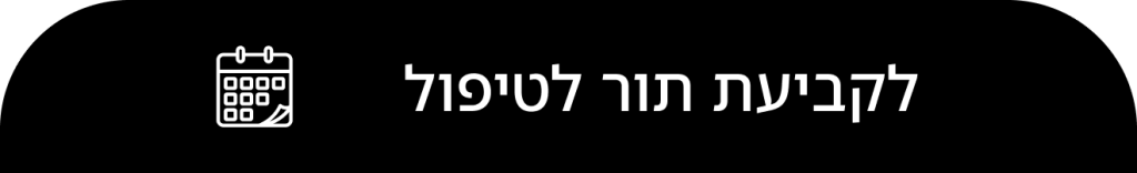 לקביעת תור לטיפול