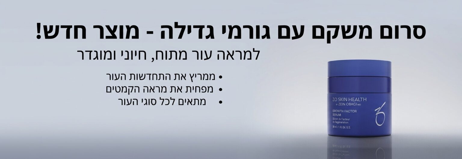 new growth factor serum באנר דסקטופ