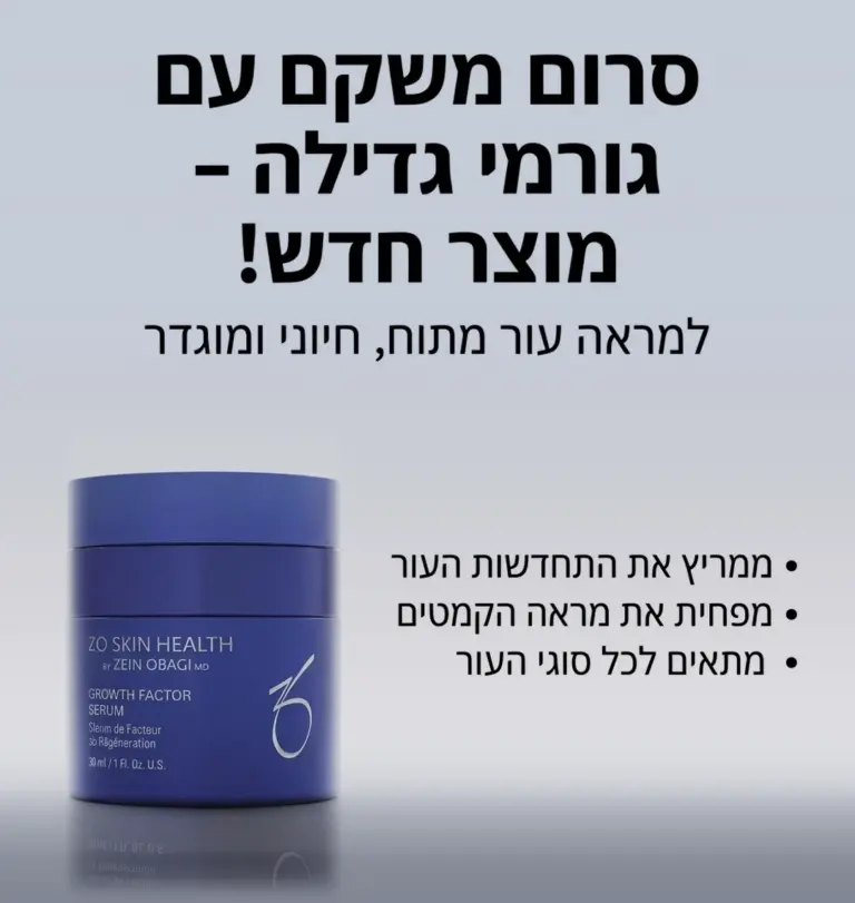 סרום משקם עם גורמי גדילה של ZO Skin Health – מוצר חדש